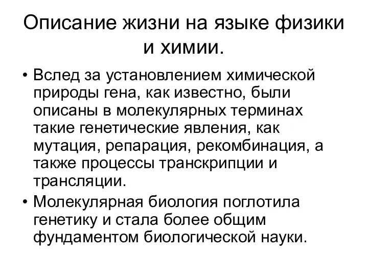 Описание жизни на языке физики и химии. Вслед за установлением химической природы