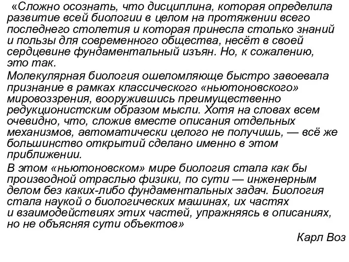 «Сложно осознать, что дисциплина, которая определила развитие всей биологии в целом на