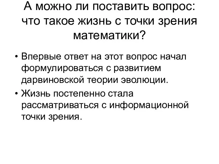 А можно ли поставить вопрос: что такое жизнь с точки зрения математики?