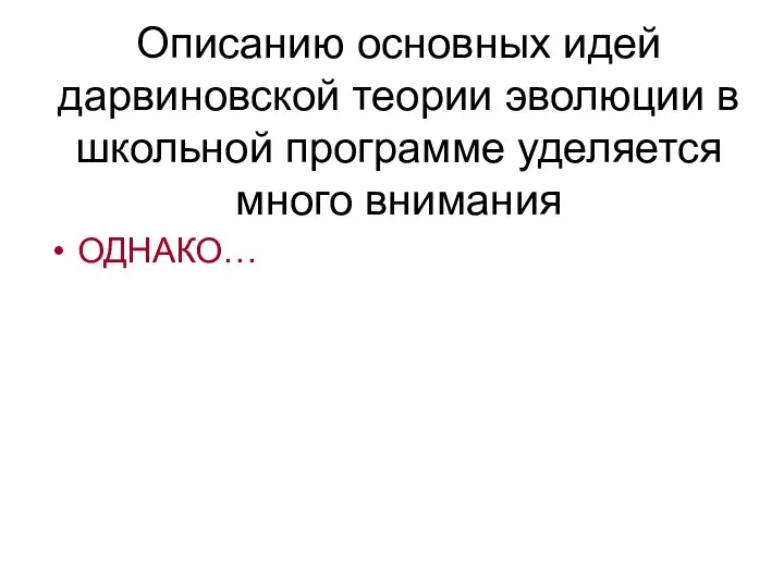 Описанию основных идей дарвиновской теории эволюции в школьной программе уделяется много внимания ОДНАКО…