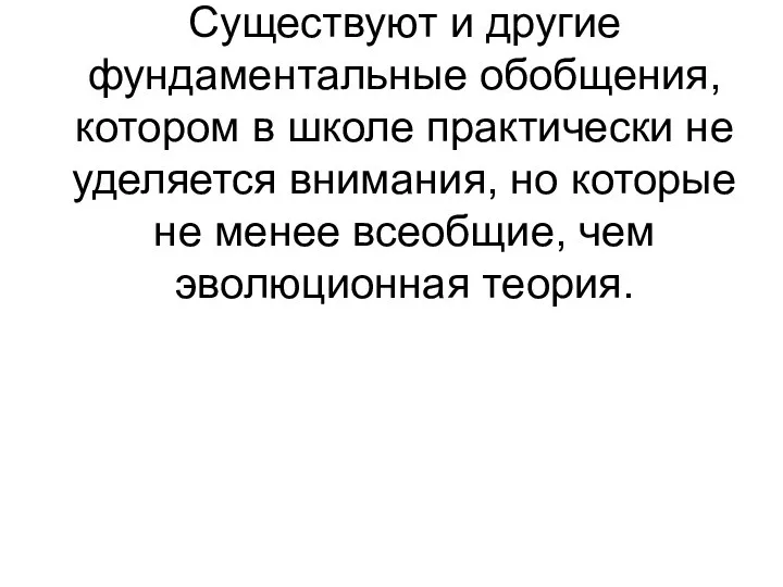 Существуют и другие фундаментальные обобщения, котором в школе практически не уделяется внимания,