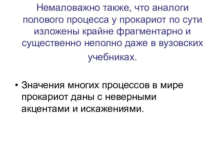 Немаловажно также, что аналоги полового процесса у прокариот по сути изложены крайне