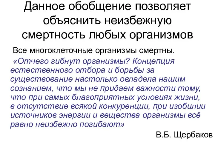 Данное обобщение позволяет объяснить неизбежную смертность любых организмов Все многоклеточные организмы смертны.