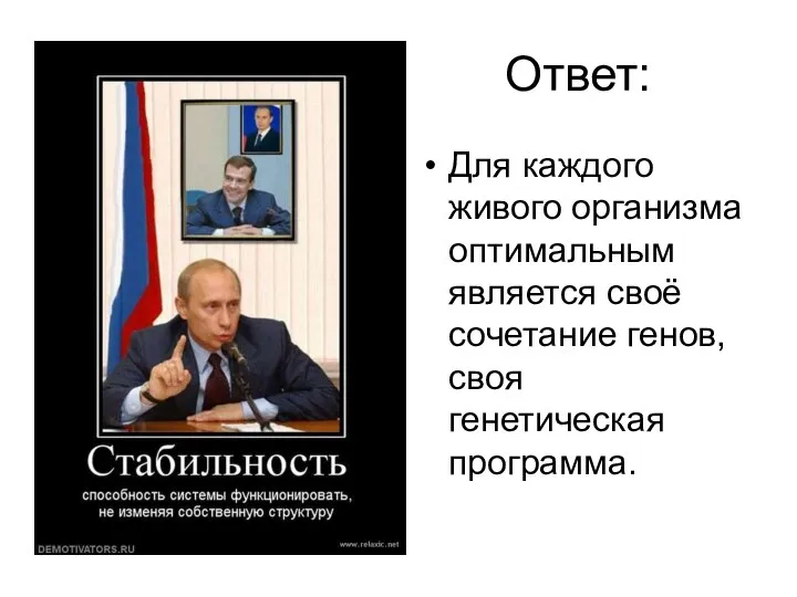 Ответ: Для каждого живого организма оптимальным является своё сочетание генов, своя генетическая программа.