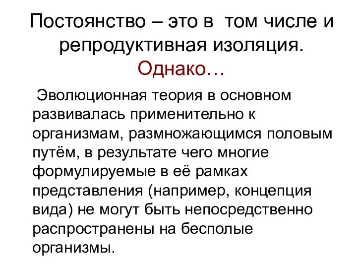 Постоянство – это в том числе и репродуктивная изоляция. Однако… Эволюционная теория