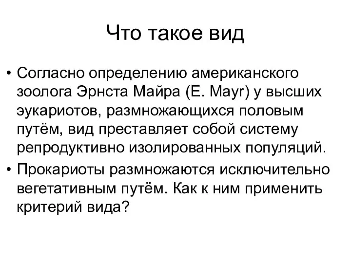 Что такое вид Согласно определению американского зоолога Эрнста Майра (E. Mayr) у