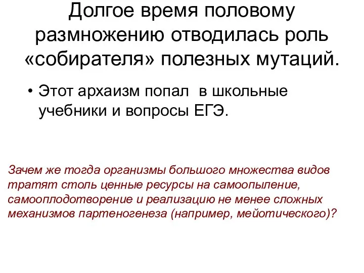 Долгое время половому размножению отводилась роль «собирателя» полезных мутаций. Этот архаизм попал