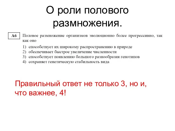 О роли полового размножения. Правильный ответ не только 3, но и, что важнее, 4!