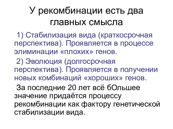 У рекомбинации есть два главных смысла 1) Стабилизация вида (краткосрочная перспектива). Проявляется