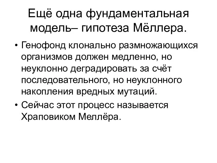 Ещё одна фундаментальная модель– гипотеза Мёллера. Генофонд клонально размножающихся организмов должен медленно,