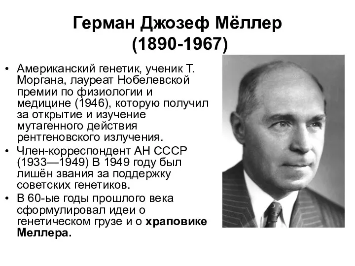 Герман Джозеф Мёллер (1890-1967) Американский генетик, ученик Т.Моргана, лауреат Нобелевской премии по