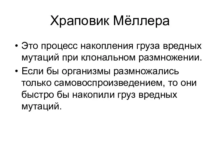 Храповик Мёллера Это процесс накопления груза вредных мутаций при клональном размножении. Если