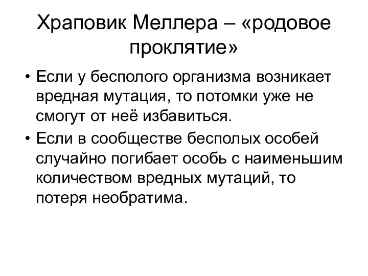 Храповик Меллера – «родовое проклятие» Если у бесполого организма возникает вредная мутация,