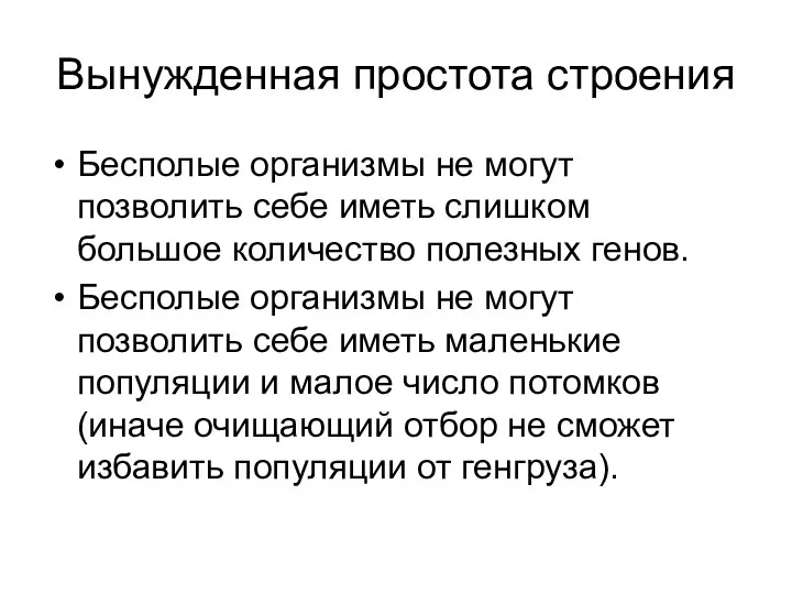 Вынужденная простота строения Бесполые организмы не могут позволить себе иметь слишком большое