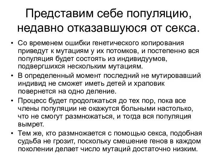 Предстaвим себе популяцию, недaвно откaзaвшуюся от сексa. Со временем ошибки генетического копировaния