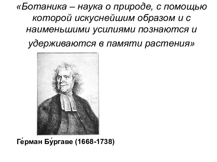 «Ботаника – наука о природе, с помощью которой искуснейшим образом и с