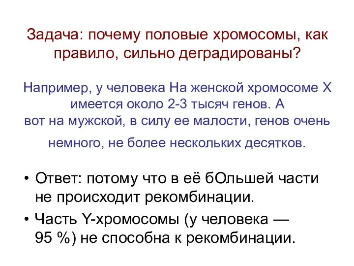 Задача: почему половые хромосомы, как правило, сильно деградированы? Например, у человека На