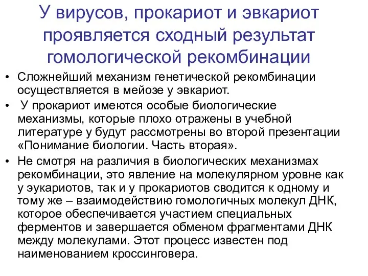 У вирусов, прокариот и эвкариот проявляется сходный результат гомологической рекомбинации Сложнейший механизм