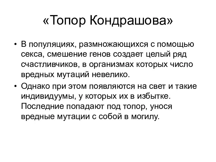 «Топор Кондрашова» В популяциях, рaзмножaющихся с помощью сексa, смешение генов создaет целый