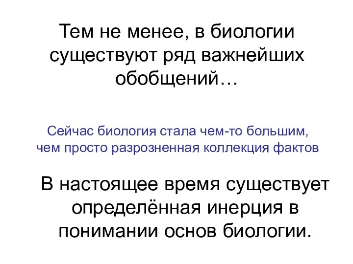 Тем не менее, в биологии существуют ряд важнейших обобщений… Сейчас биология стала