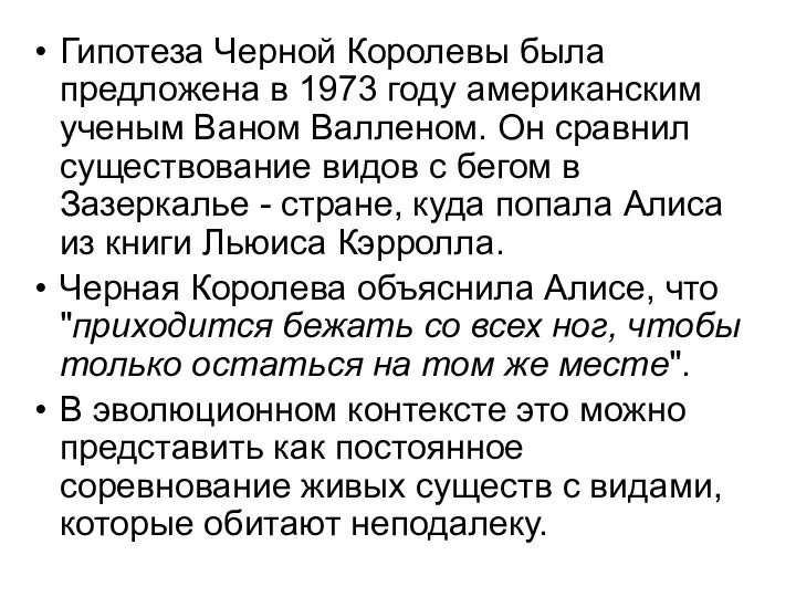 Гипотеза Черной Королевы была предложена в 1973 году американским ученым Ваном Валленом.