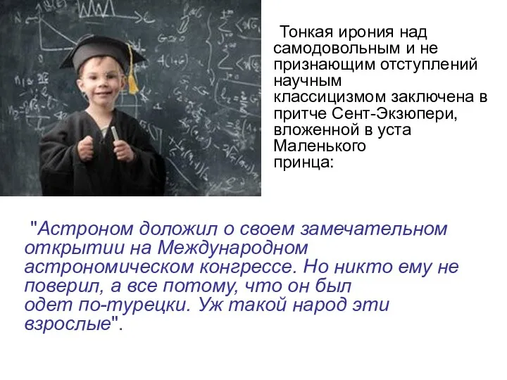 "Астроном доложил о своем замечательном открытии на Международном астрономическом конгрессе. Но никто