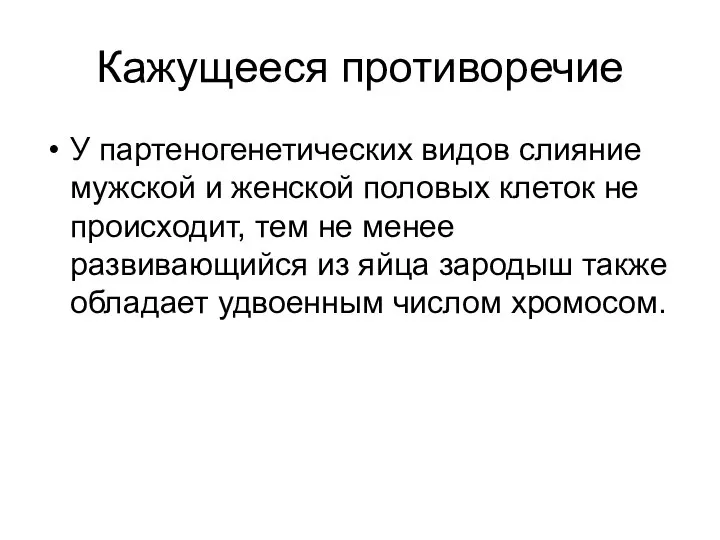 Кажущееся противоречие У партеногенетических видов слияние мужской и женской половых клеток не