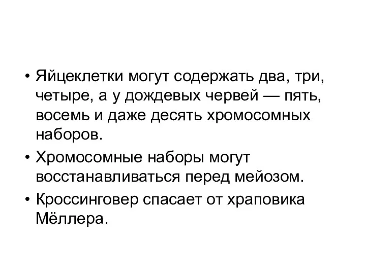 Яйцеклетки могут содержать два, три, четыре, а у дождевых червей — пять,