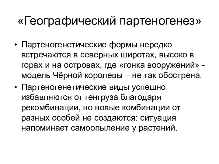 «Географический партеногенез» Партеногенетические формы нередко встречаются в северных широтах, высоко в горах