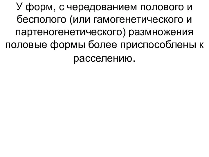 У форм, с чередованием полового и бесполого (или гамогенетического и партеногенетического) размножения