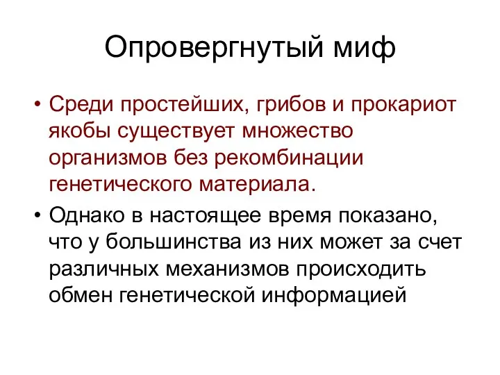 Опровергнутый миф Среди простейших, грибов и прокариот якобы существует множество организмов без