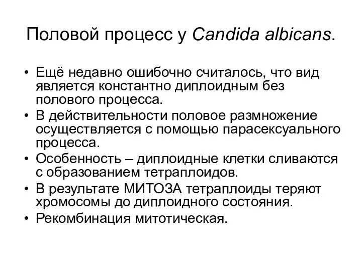 Половой процесс у Candida albicans. Ещё недавно ошибочно считалось, что вид является