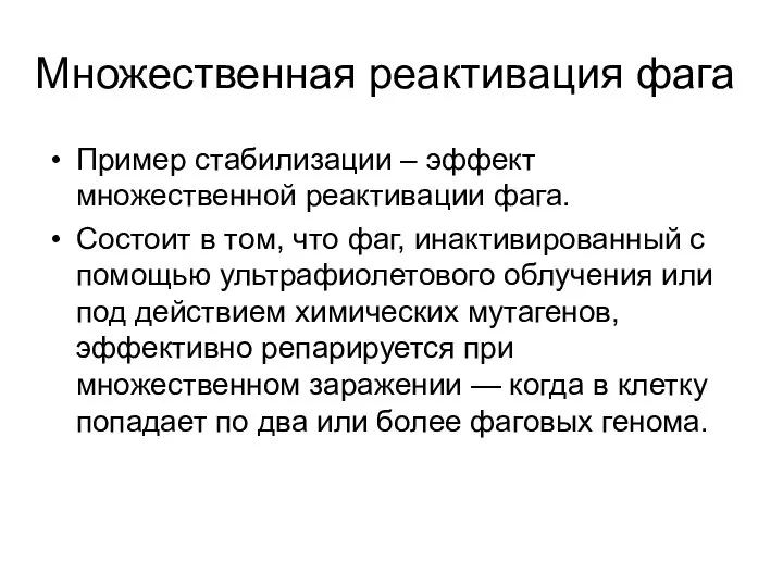 Множественная реактивация фага Пример стабилизации – эффект множественной реактивации фага. Состоит в