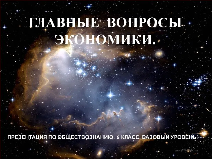 ГЛАВНЫЕ ВОПРОСЫ ЭКОНОМИКИ. ПРЕЗЕНТАЦИЯ ПО ОБЩЕСТВОЗНАНИЮ . 8 КЛАСС. БАЗОВЫЙ УРОВЕНЬ.