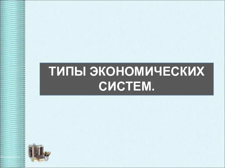 ТИПЫ ЭКОНОМИЧЕСКИХ СИСТЕМ.