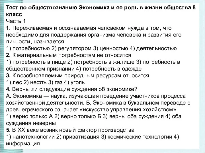 evg3097@mail.ru Тест по обществознанию Экономика и ее роль в жизни общества 8