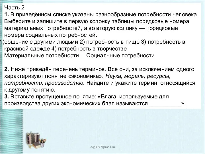 evg3097@mail.ru Часть 2 1. В приведённом списке указаны разнообразные потребности человека. Выберите