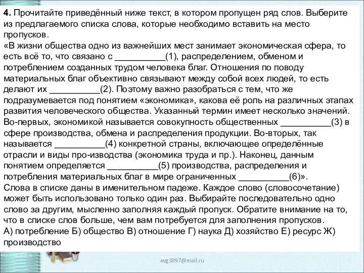 evg3097@mail.ru 4. Прочитайте приведённый ниже текст, в котором пропущен ряд слов. Выберите