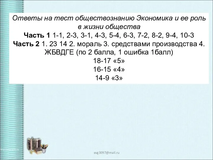 evg3097@mail.ru Ответы на тест обществознанию Экономика и ее роль в жизни общества