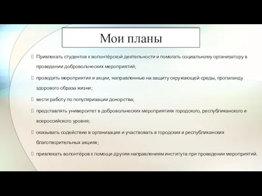 Привлекать студентов к волонтёрской деятельности и помогать социальному организатору в проведении добровольческих