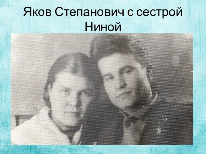 Яков Степанович с сестрой Ниной