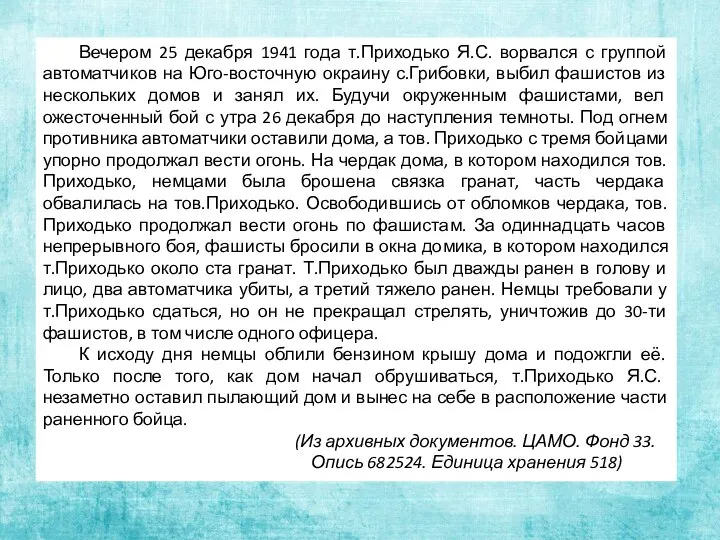 Вечером 25 декабря 1941 года т.Приходько Я.С. ворвался с группой автоматчиков на