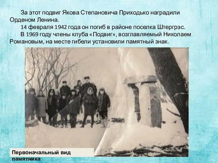 За этот подвиг Якова Степановича Приходько наградили Орденом Ленина. 14 февраля 1942