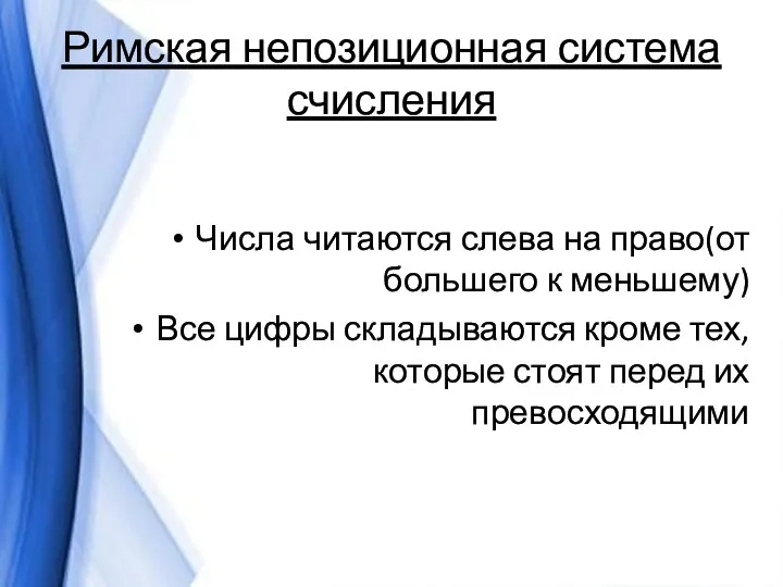 Римская непозиционная система счисления Числа читаются слева на право(от большего к меньшему)