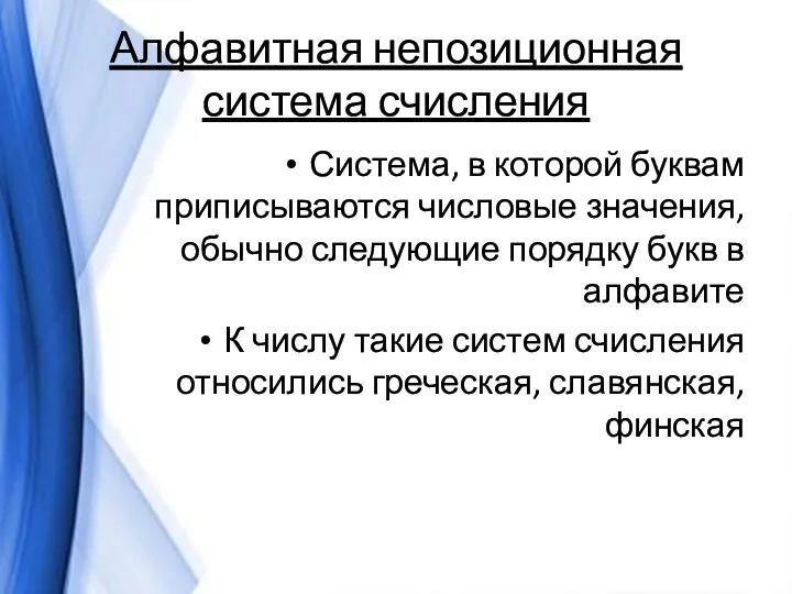 Алфавитная непозиционная система счисления Система, в которой буквам приписываются числовые значения, обычно