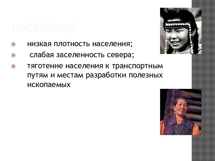 НАСЕЛЕНИЕ. низкая плотность населения; слабая заселенность севера; тяготение населения к транспортным путям