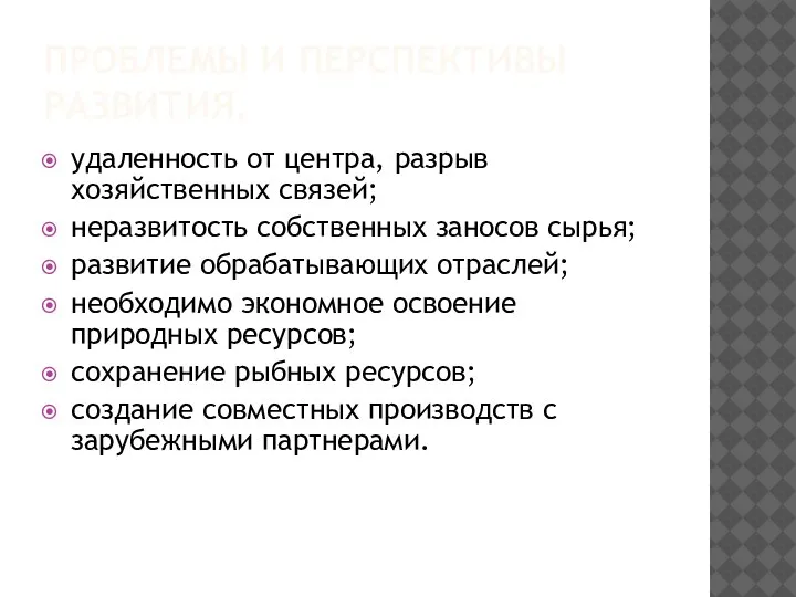 ПРОБЛЕМЫ И ПЕРСПЕКТИВЫ РАЗВИТИЯ. удаленность от центра, разрыв хозяйственных связей; неразвитость собственных