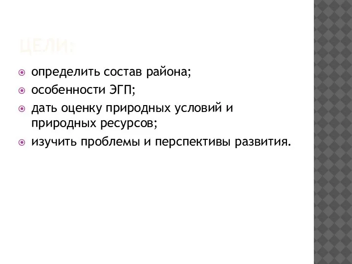 ЦЕЛИ: определить состав района; особенности ЭГП; дать оценку природных условий и природных