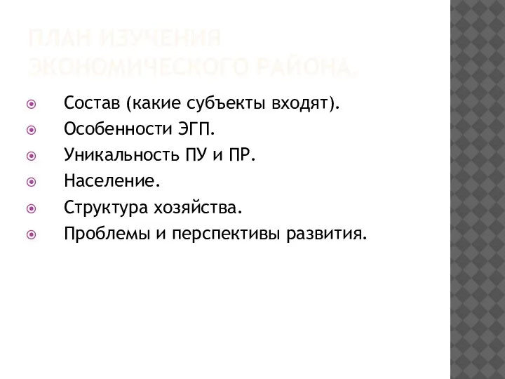 ПЛАН ИЗУЧЕНИЯ ЭКОНОМИЧЕСКОГО РАЙОНА. Состав (какие субъекты входят). Особенности ЭГП. Уникальность ПУ