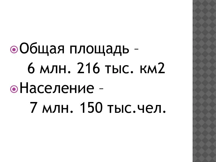 Общая площадь – 6 млн. 216 тыс. км2 Население – 7 млн. 150 тыс.чел.